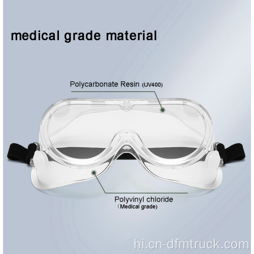 एंटी-फॉग प्रोटेक्टिव पीपीई मेडिकल उपकरण चश्मा गॉगल्स